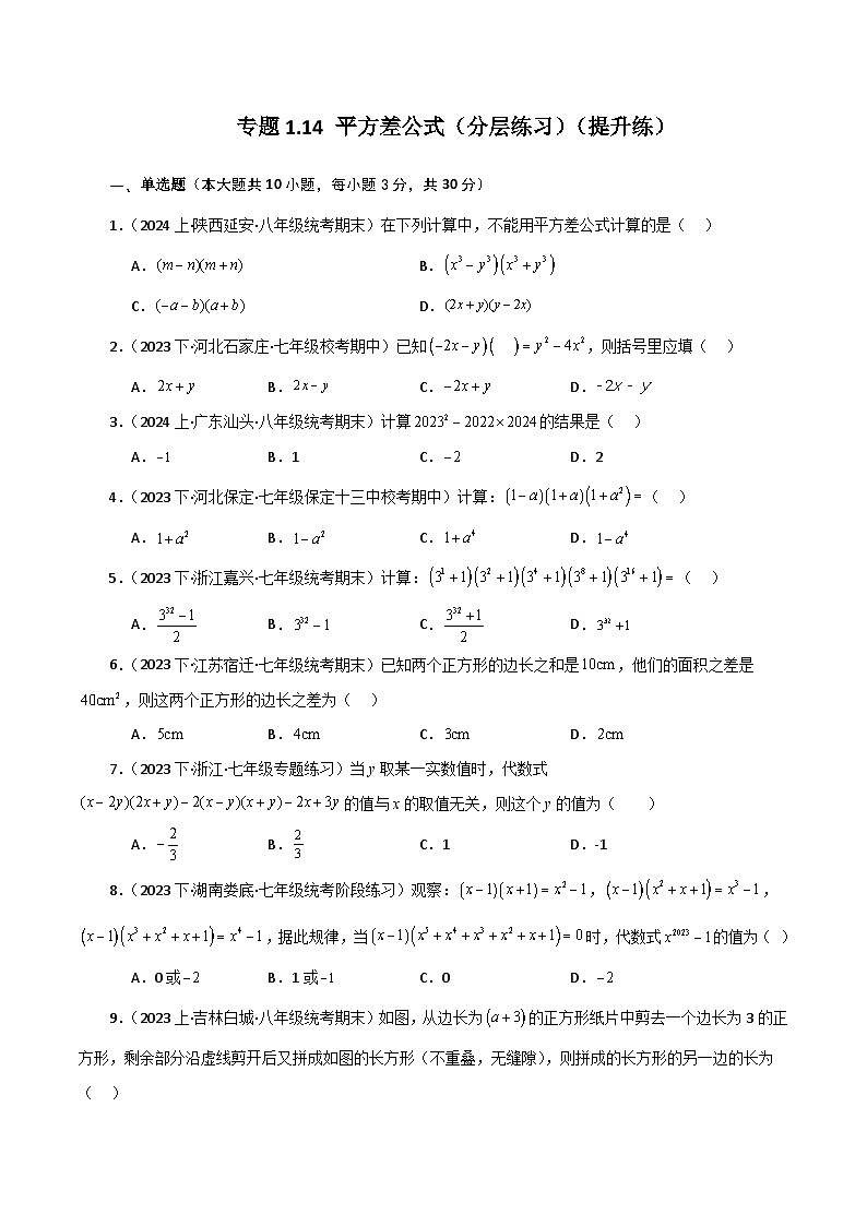 专题1.14 平方差公式（分层练习）（提升练）-七年级数学下册基础知识专项突破讲与练（北师大版）第1页