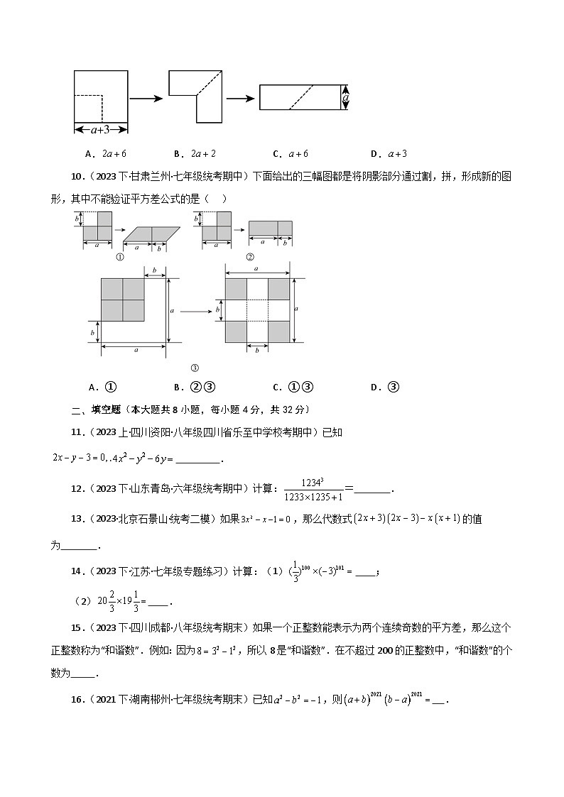 专题1.14 平方差公式（分层练习）（提升练）-七年级数学下册基础知识专项突破讲与练（北师大版）第2页