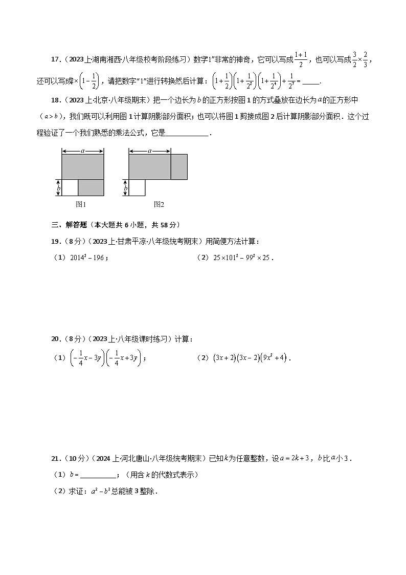 专题1.14 平方差公式（分层练习）（提升练）-七年级数学下册基础知识专项突破讲与练（北师大版）第3页