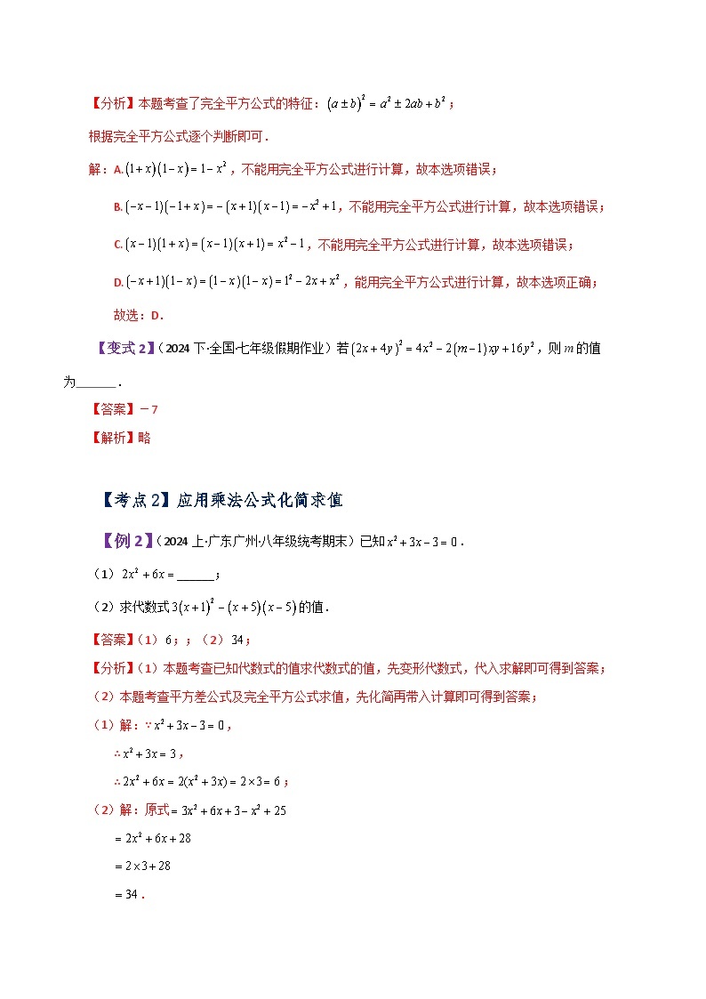 专题1.16 完全平方公式（知识梳理与考点分类讲解）-七年级数学下册基础知识专项突破讲与练（北师大版）03