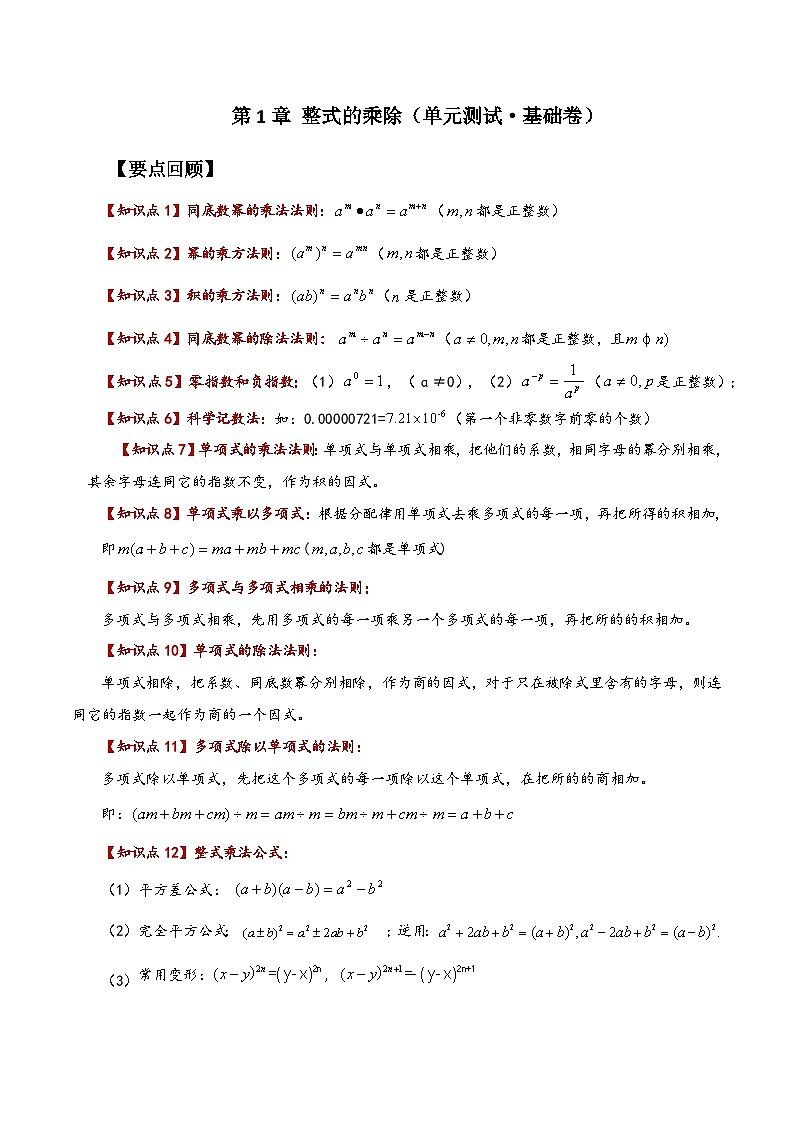 第1章 整式的乘除（单元测试·基础卷）-七年级数学下册基础知识专项突破讲与练（北师大版）第1页