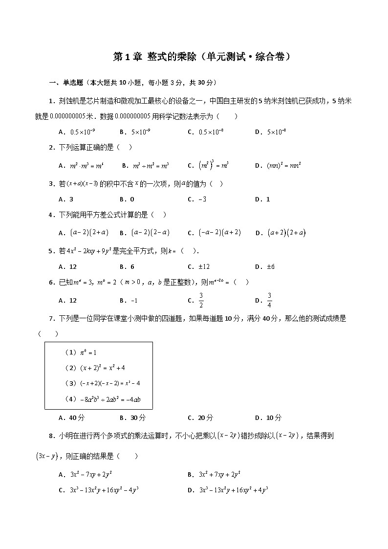 第1章 整式的乘除（单元测试·综合卷）-七年级数学下册基础知识专项突破讲与练（北师大版）01