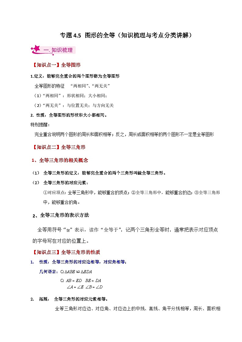 专题4.5 图形的全等（知识梳理与考点分类讲解）-七年级数学下册基础知识专项突破讲与练（北师大版）01