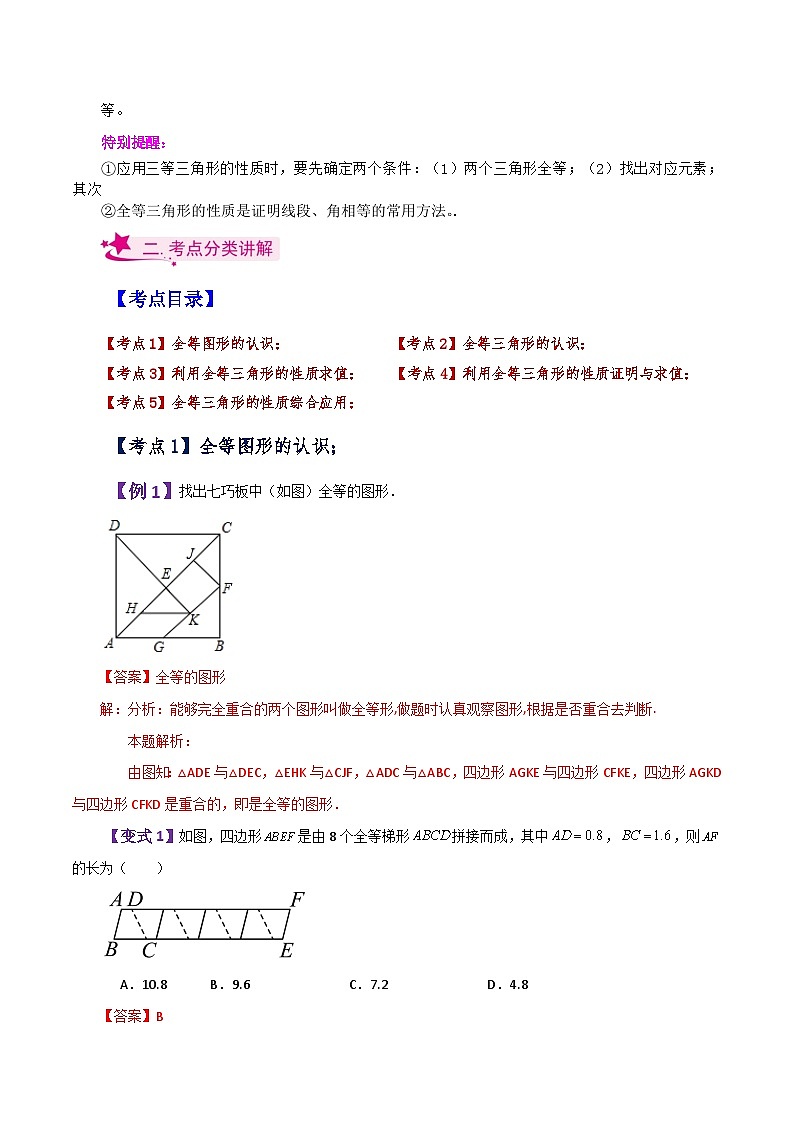 专题4.5 图形的全等（知识梳理与考点分类讲解）-七年级数学下册基础知识专项突破讲与练（北师大版）02