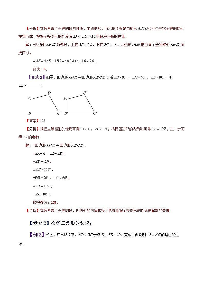 专题4.5 图形的全等（知识梳理与考点分类讲解）-七年级数学下册基础知识专项突破讲与练（北师大版）03