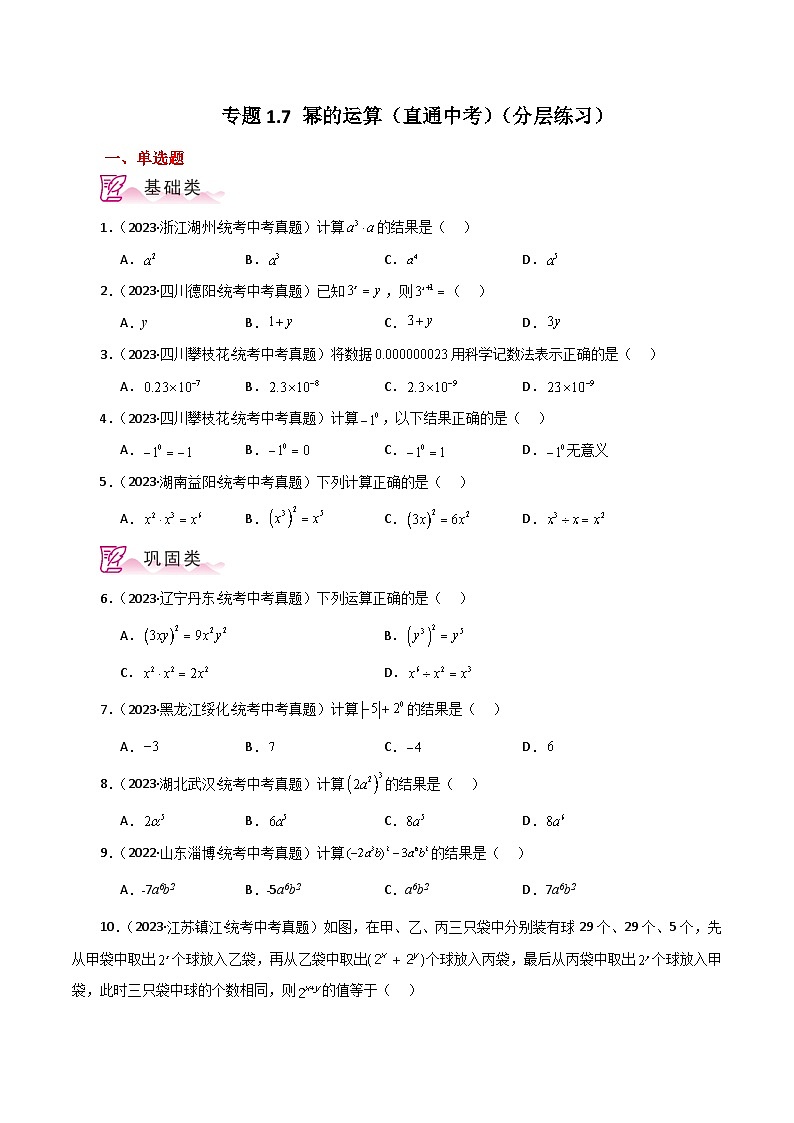 专题1.7 幂的运算（直通中考）（分层练习）-七年级数学下册基础知识专项突破讲与练（北师大版）第1页