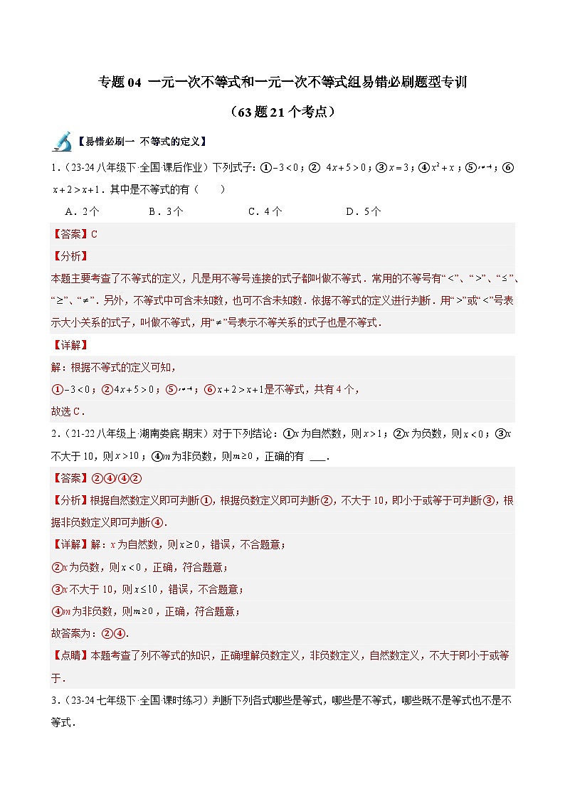 专题04 一元一次不等式与不等式组易错必刷题型专训（63题21个考点）-七年级数学下册重难点专题提升精讲精练（沪科版）01
