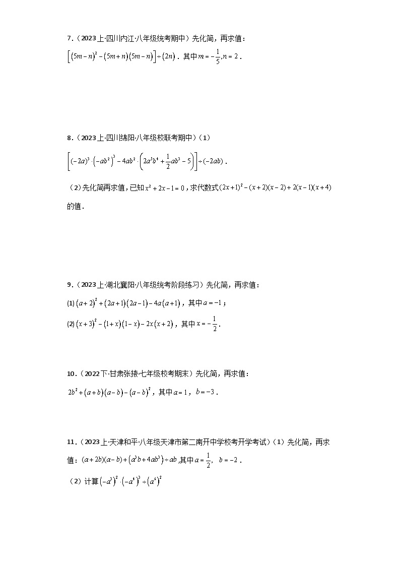 专题1.29 乘法公式化简求值100题（分层练习）（综合练）-七年级数学下册基础知识专项突破讲与练（北师大版）02