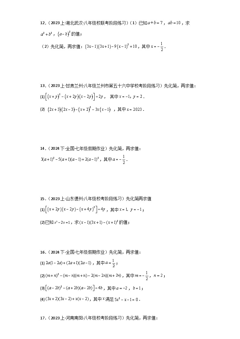 专题1.29 乘法公式化简求值100题（分层练习）（综合练）-七年级数学下册基础知识专项突破讲与练（北师大版）03