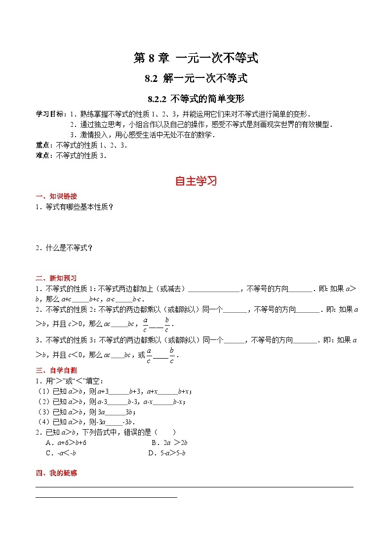 8.2.2 不等式的简单变形 华东师大版数学七年级下册学案01