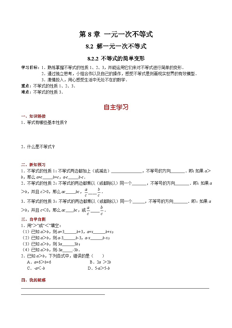 8.2.2 不等式的简单变形 华东师大版数学七年级下册学案01