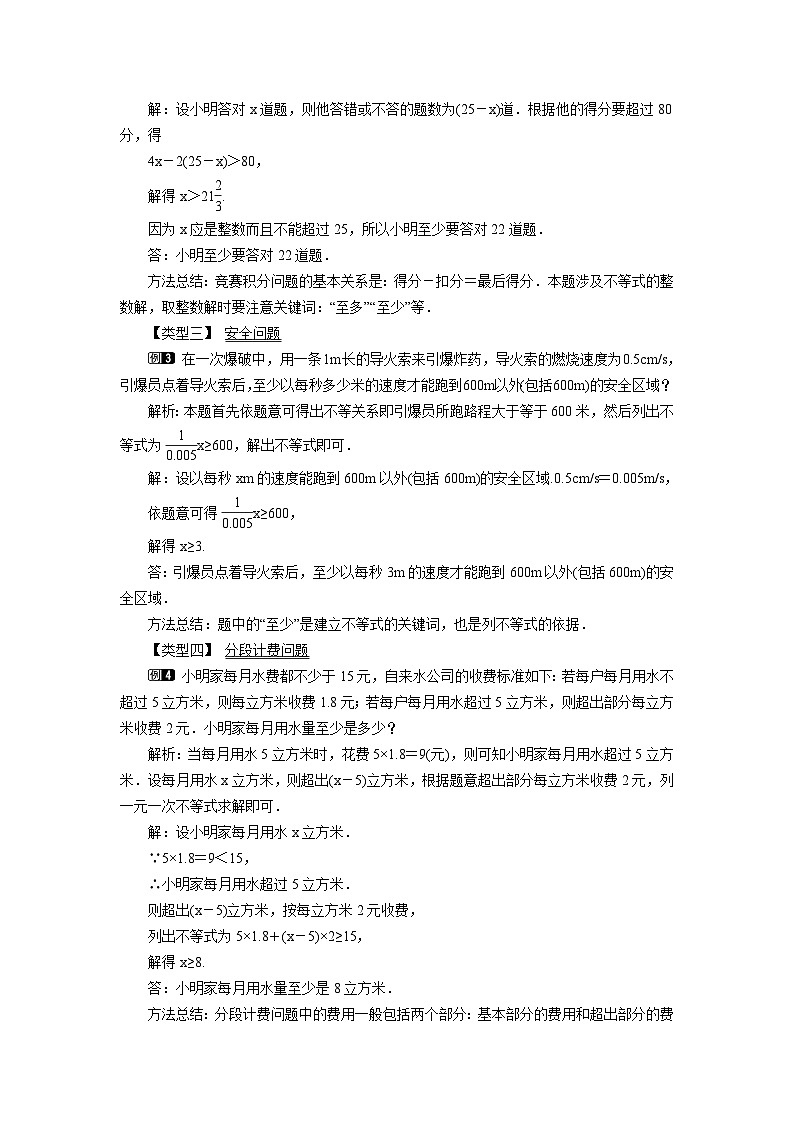 8.2.4 一元一次不等式的应用 华东师大版七年级数学下册教学设计02