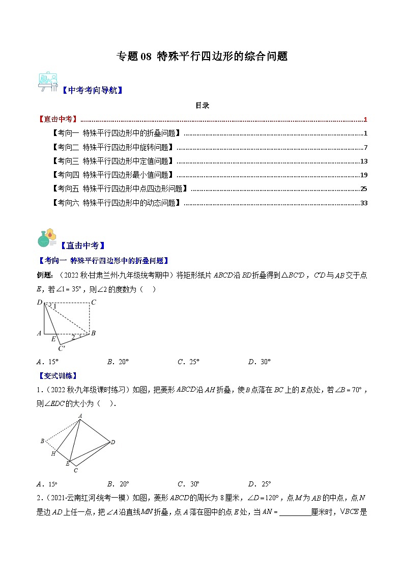 中考数学二轮复习重难题与压轴题专项突破训练专题08 特殊平行四边形的综合问题（2份打包，原卷版+解析版）01