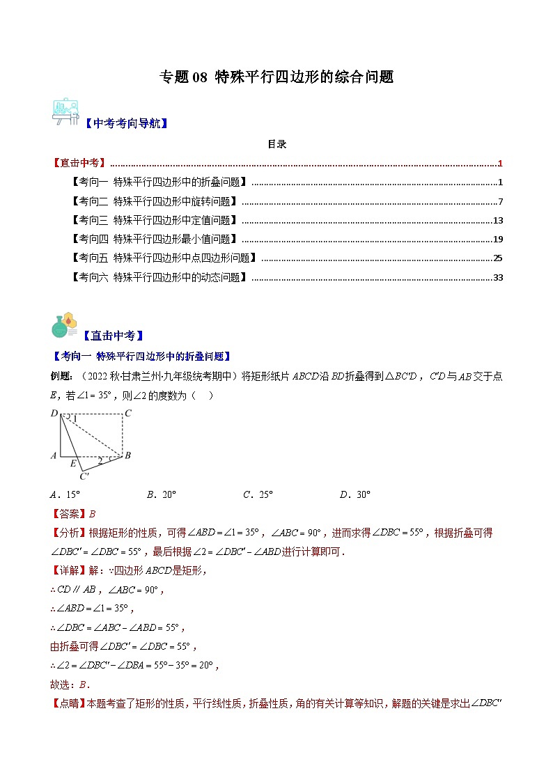 中考数学二轮复习重难题与压轴题专项突破训练专题08 特殊平行四边形的综合问题（2份打包，原卷版+解析版）01