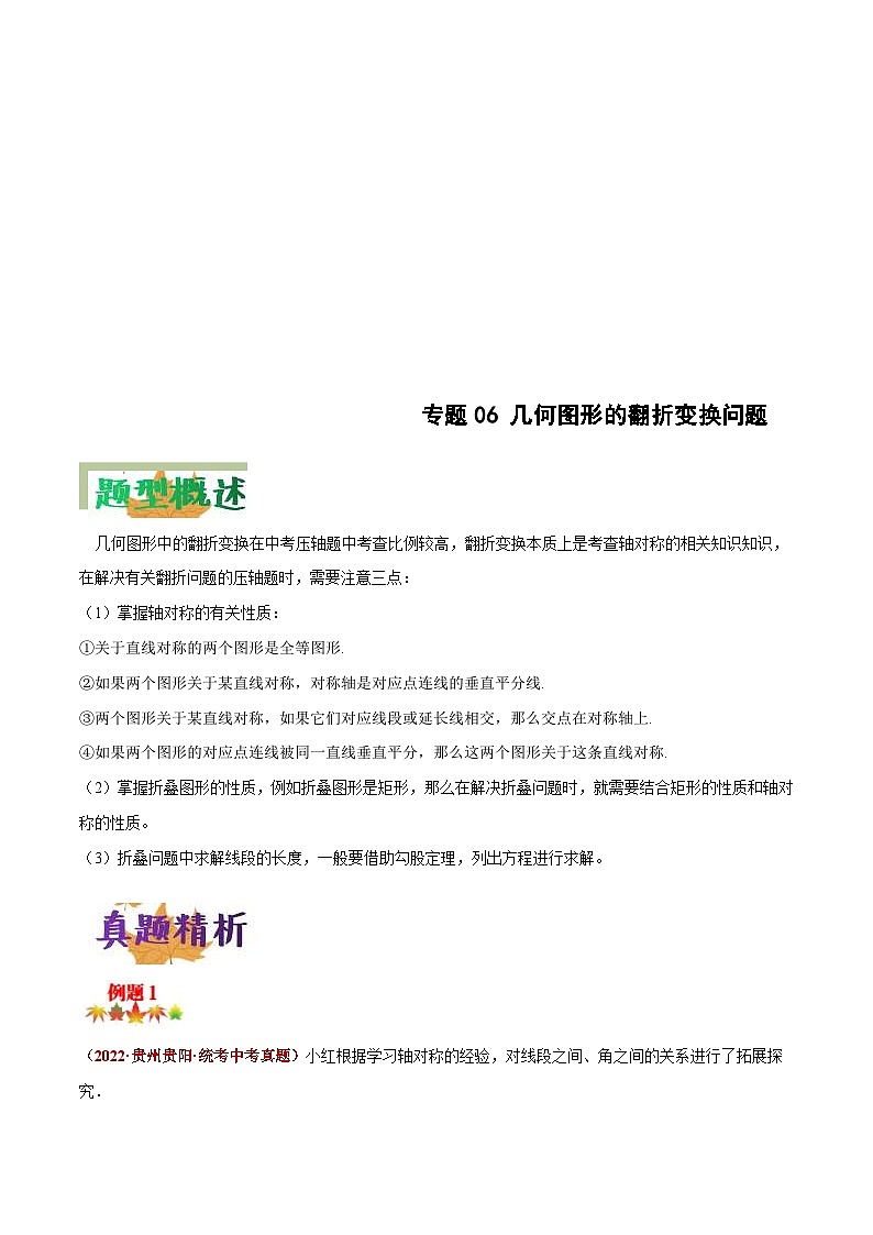 中考数学二轮复习压轴题培优专练专题06 几何图形的翻折变换问题（解析版） 第1页