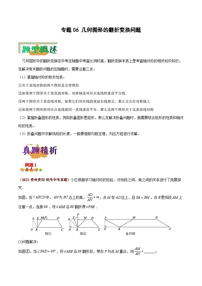 中考数学二轮复习压轴题培优专练专题06 几何图形的翻折变换问题（原卷版） 第1页