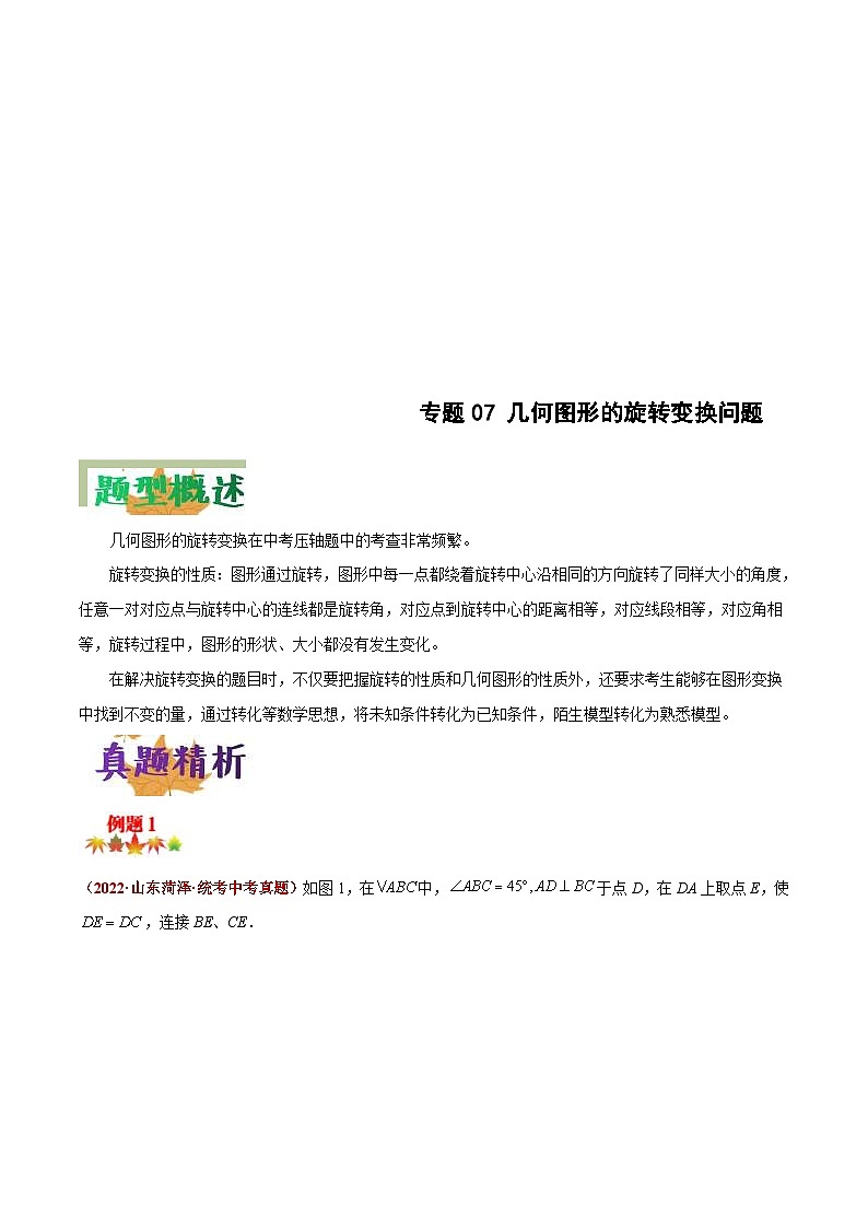 中考数学二轮复习压轴题培优专练专题07 几何图形的旋转变换问题（解析版） 第1页