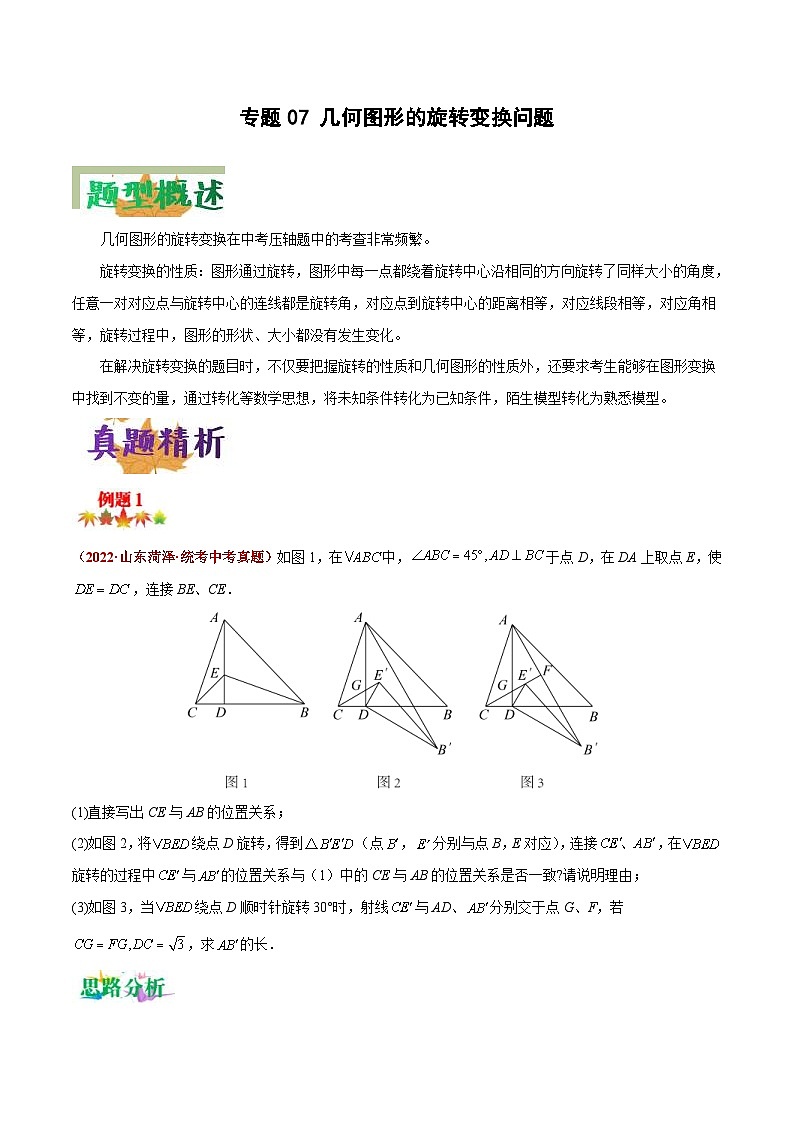 中考数学二轮复习压轴题培优专练专题07 几何图形的旋转变换问题（原卷版） 第1页