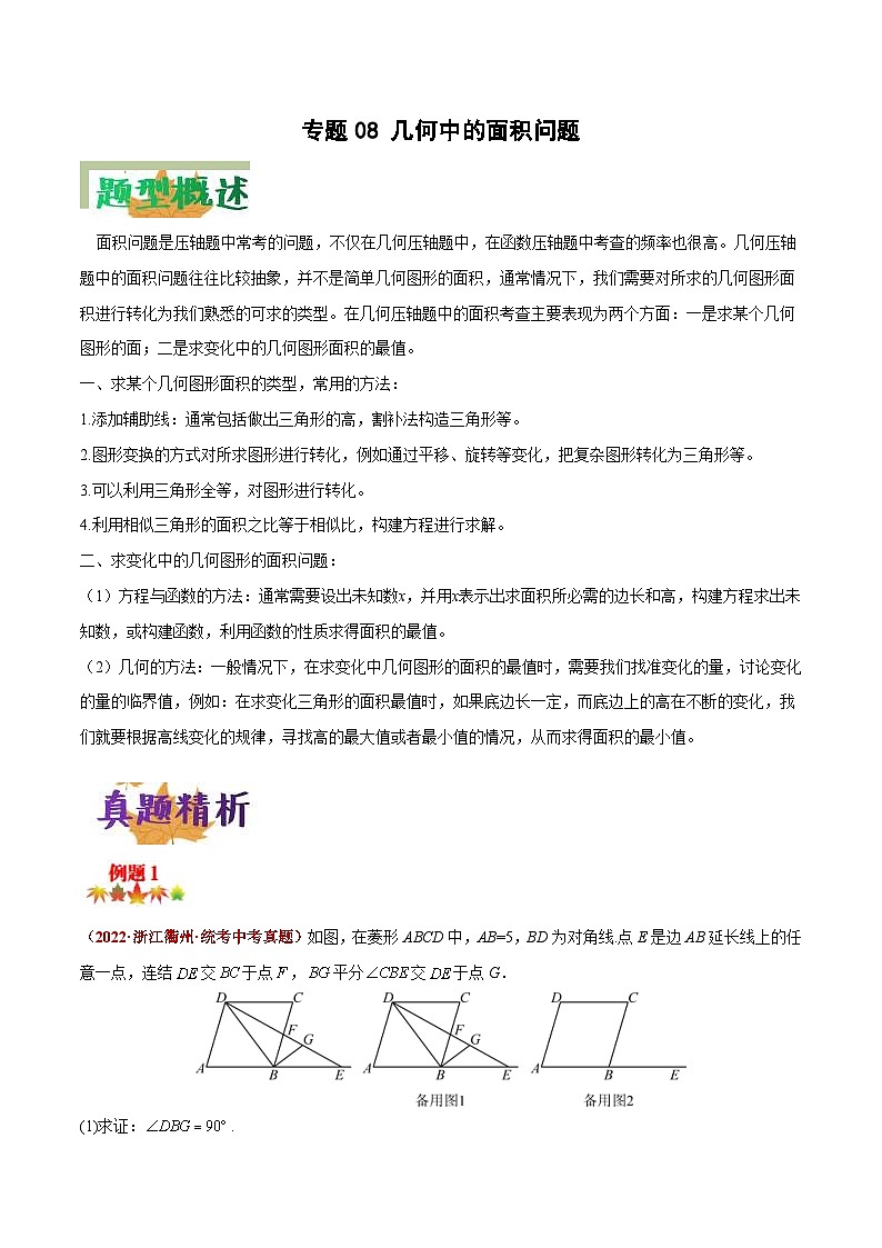 中考数学二轮复习压轴题培优专练专题08 几何中的面积问题（原卷版） 第1页