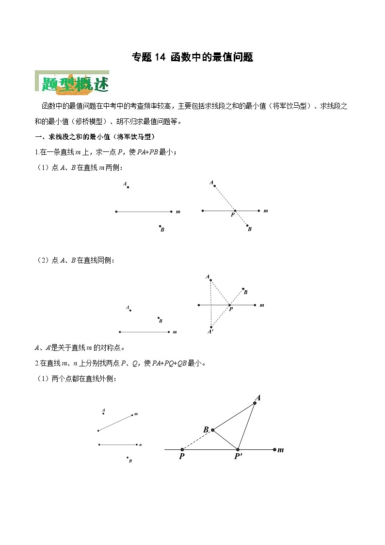 中考数学二轮复习压轴题培优专练专题14 函数中的最值问题（原卷版） 第1页