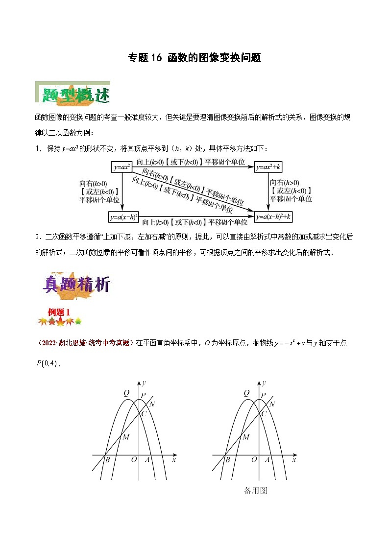中考数学二轮复习压轴题培优专练专题16 函数的图像变换问题（原卷版） 第1页