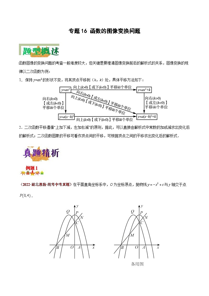 中考数学二轮复习压轴题培优专练专题16 函数的图像变换问题（解析版） 第1页