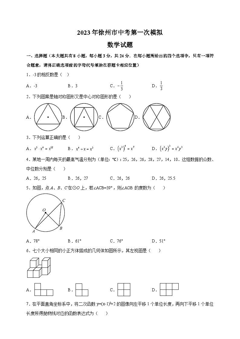 2023年徐州市中考一模数学试卷（含答案解析）01