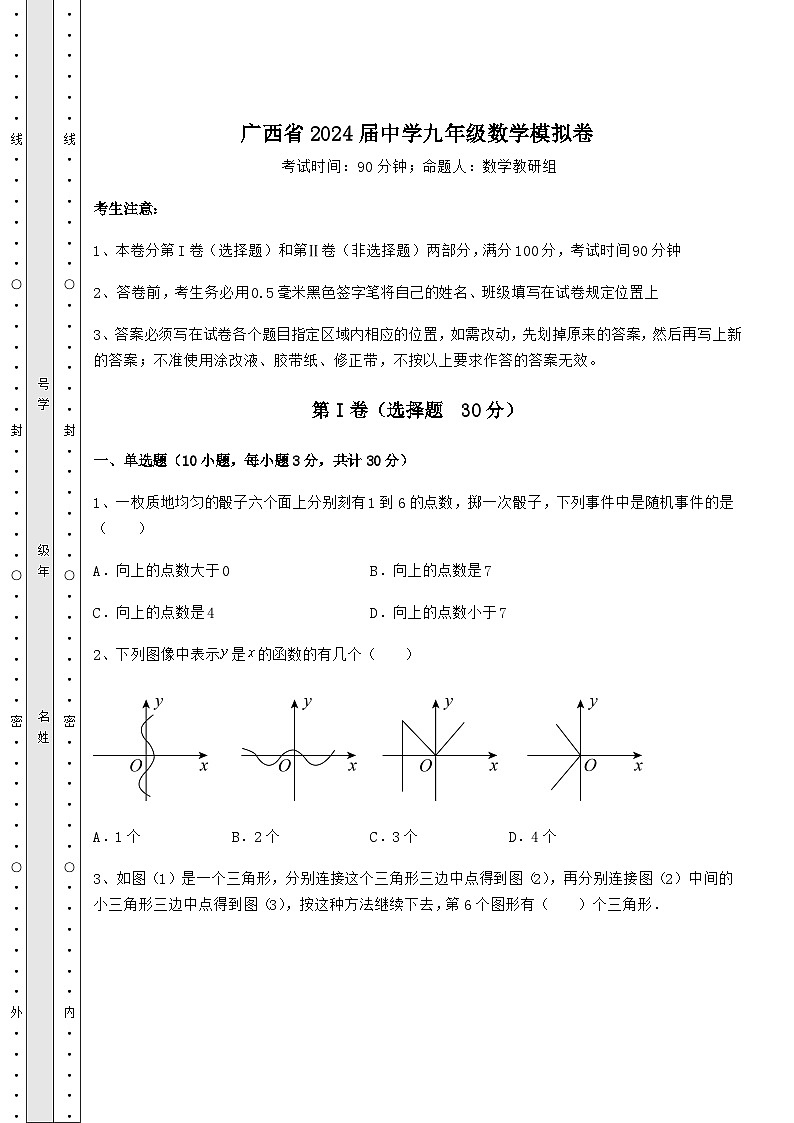 广西省2024届中学九年级数学模拟卷01