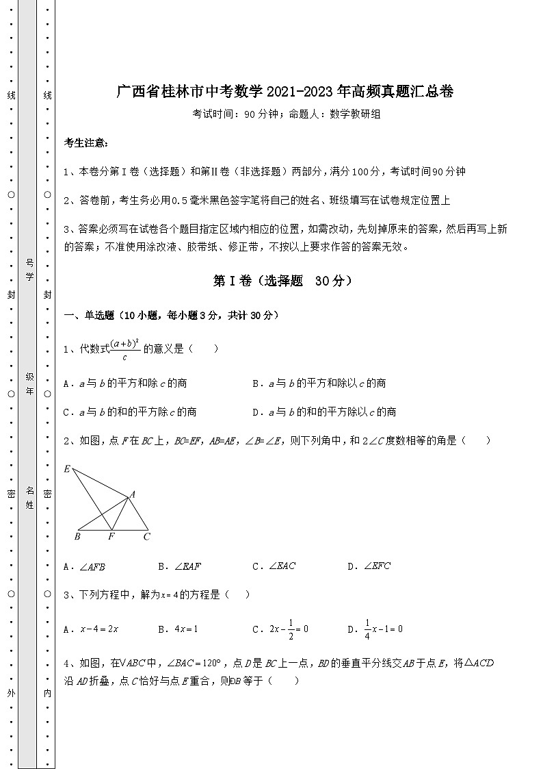 广西省桂林市中考数学2021-2023年高频真题汇总卷第1页