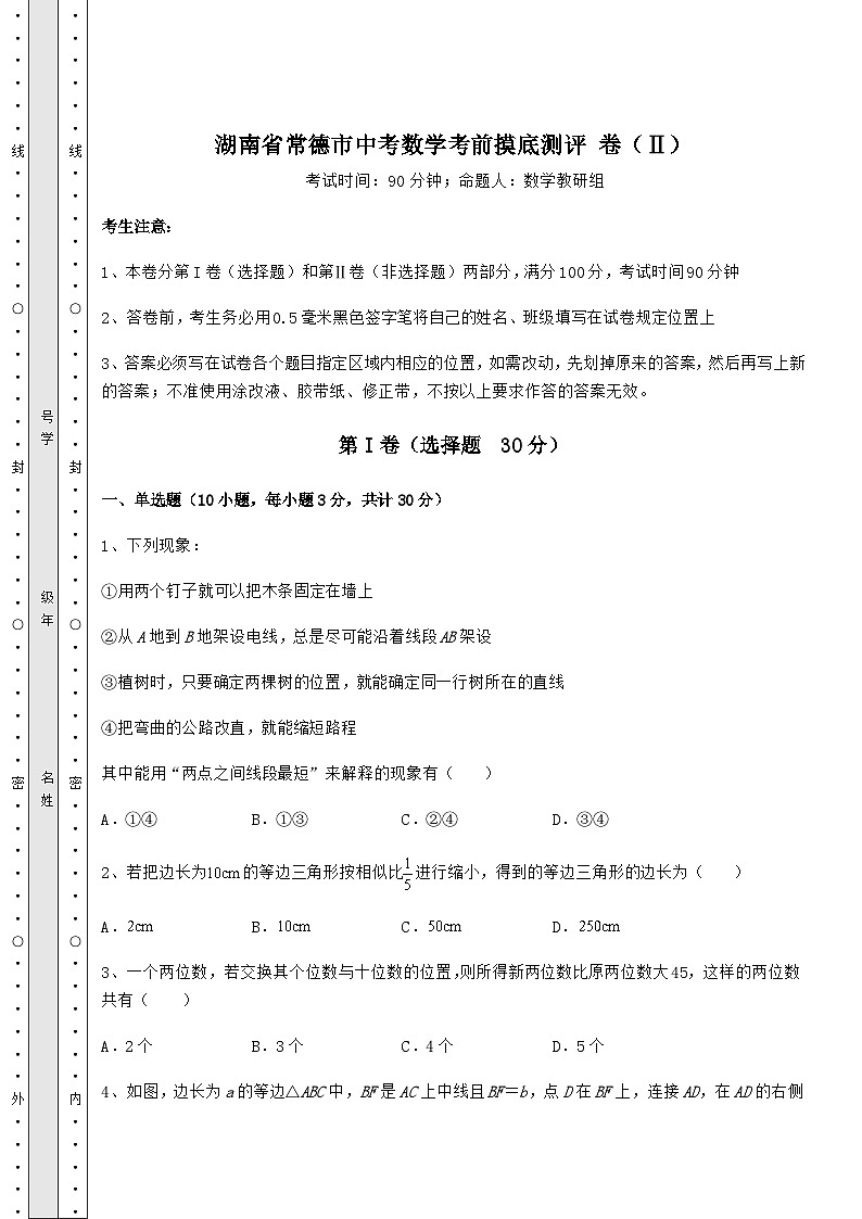 中考强化训练湖南省常德市中考数学考前摸底测评 卷（Ⅱ）（含答案及解析）01