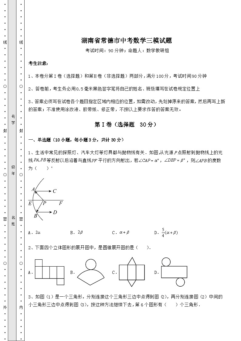 中考强化训练湖南省常德市中考数学三模试题（含答案及解析）第1页