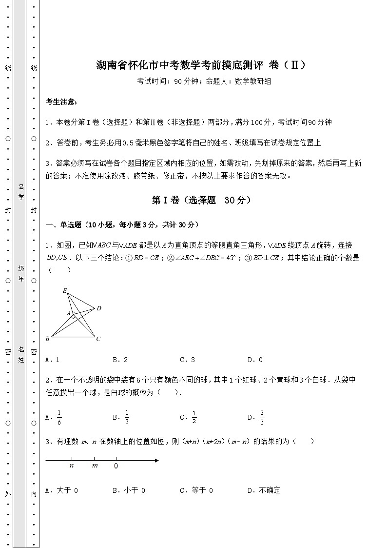 中考强化训练湖南省怀化市中考数学考前摸底测评 卷（Ⅱ）（含答案及解析）第1页