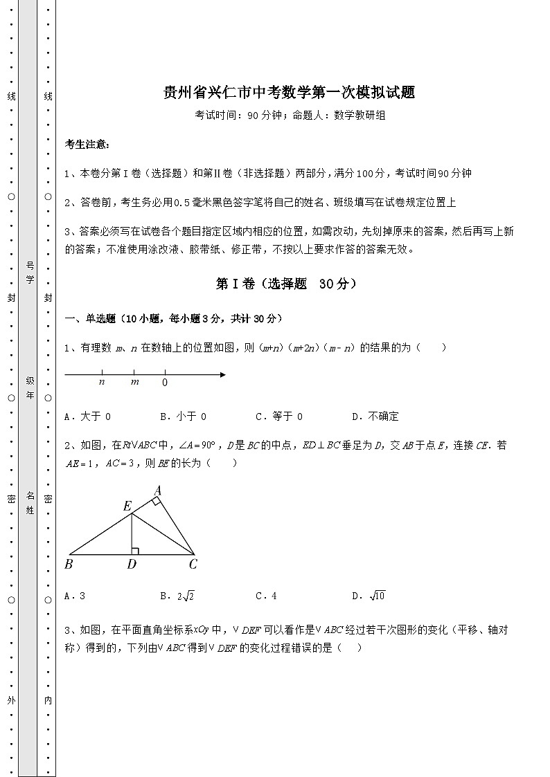 中考强化训练贵州省兴仁市中考数学第一次模拟试题（含答案及解析）01