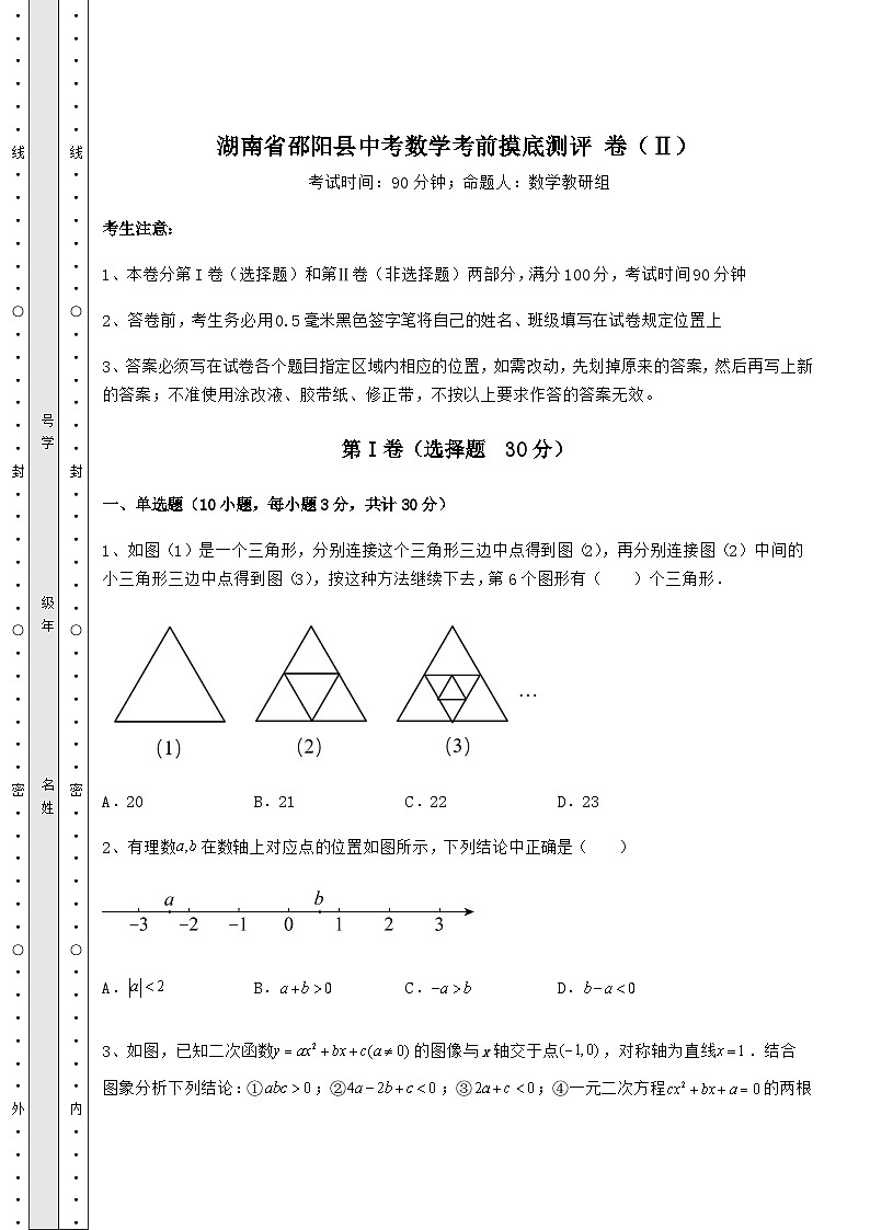 中考强化训练湖南省邵阳县中考数学考前摸底测评 卷（Ⅱ）（含答案详解）01