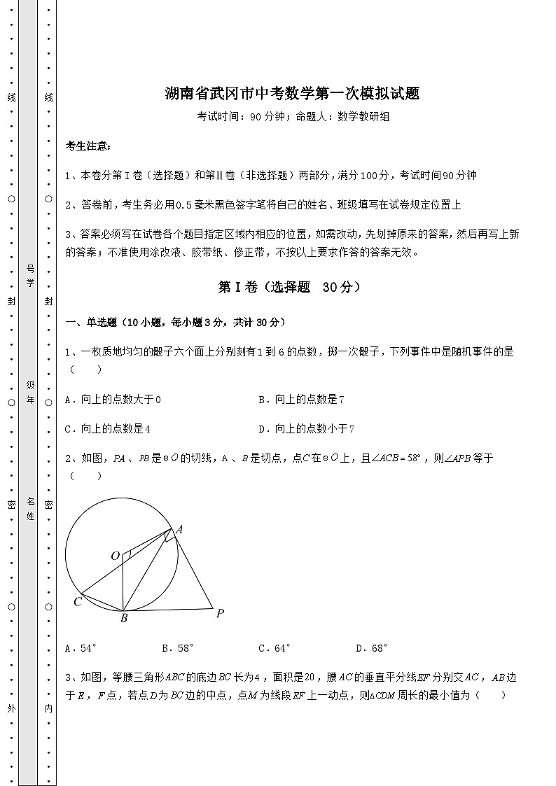 中考强化训练湖南省武冈市中考数学第一次模拟试题（含详解）01