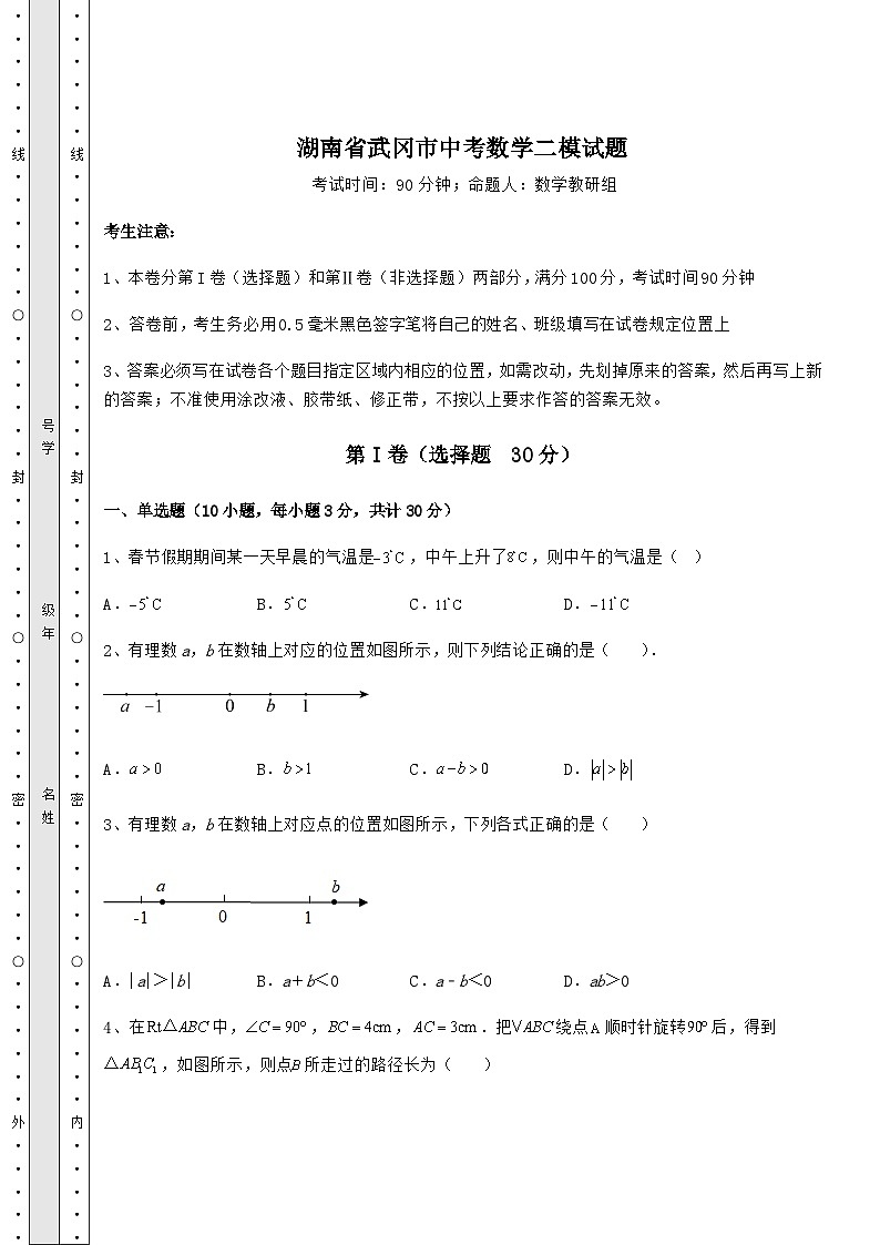 中考强化训练湖南省武冈市中考数学二模试题第1页
