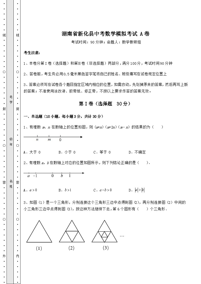 中考强化训练湖南省新化县中考数学模拟考试 A卷（含答案解析）01