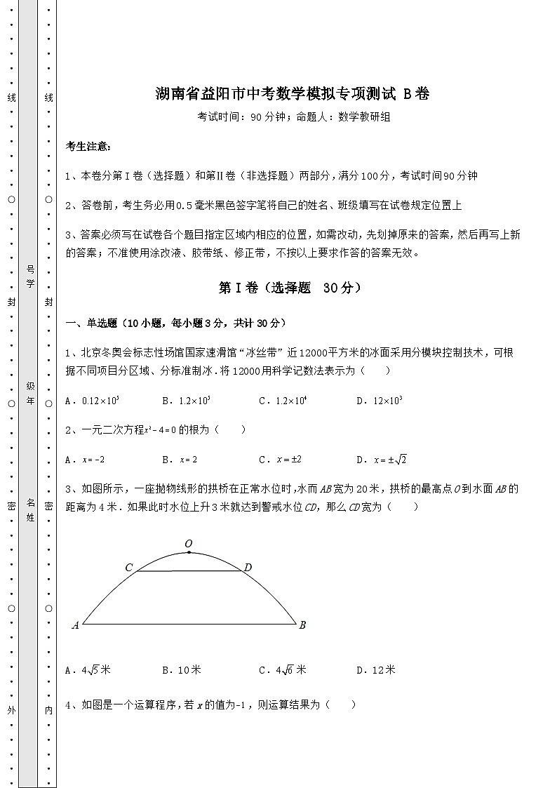 中考强化训练湖南省益阳市中考数学模拟专项测试 B卷（含答案详解）第1页