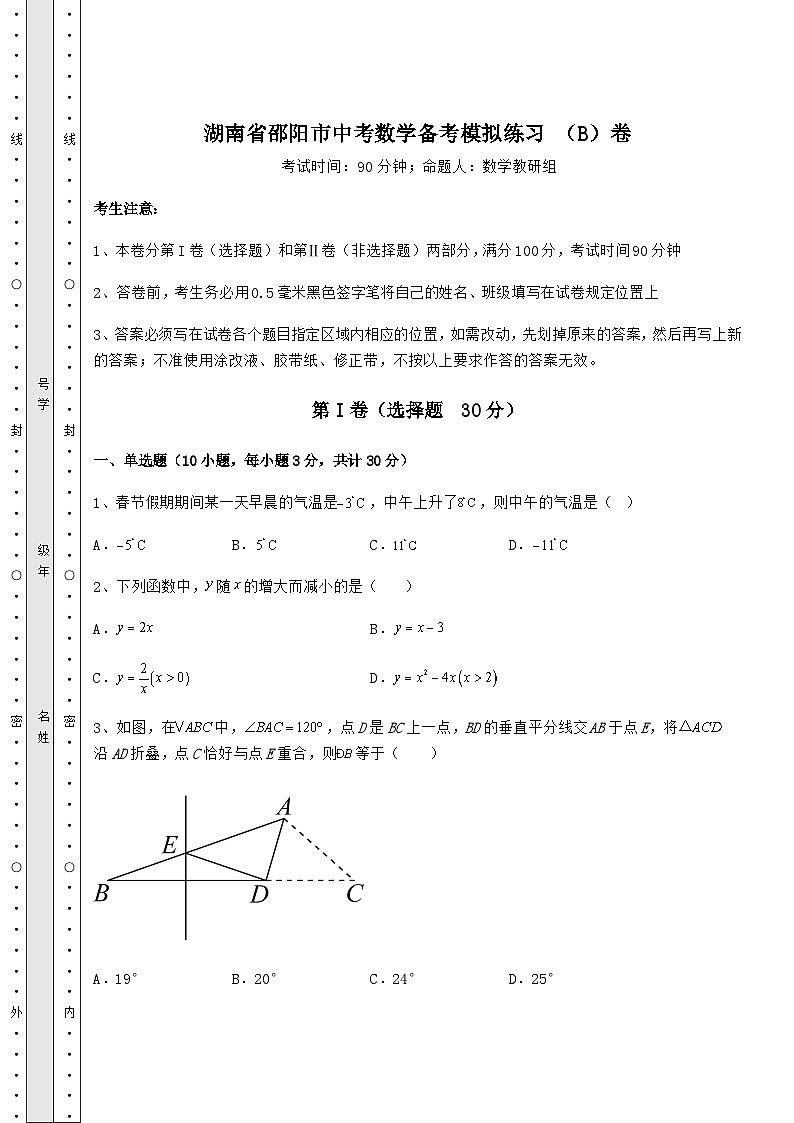 中考强化训练湖南省邵阳市中考数学备考模拟练习 （B）卷（含答案及解析）01
