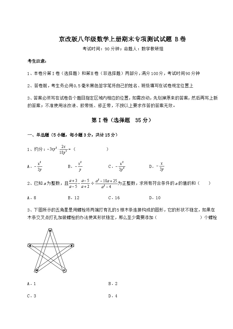 综合解析-京改版八年级数学上册期末专项测试试题 B卷（解析版）01