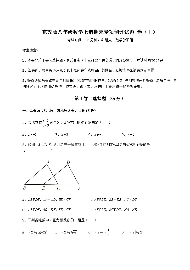 综合解析-京改版八年级数学上册期末专项测评试题 卷（Ⅰ）（详解版）01