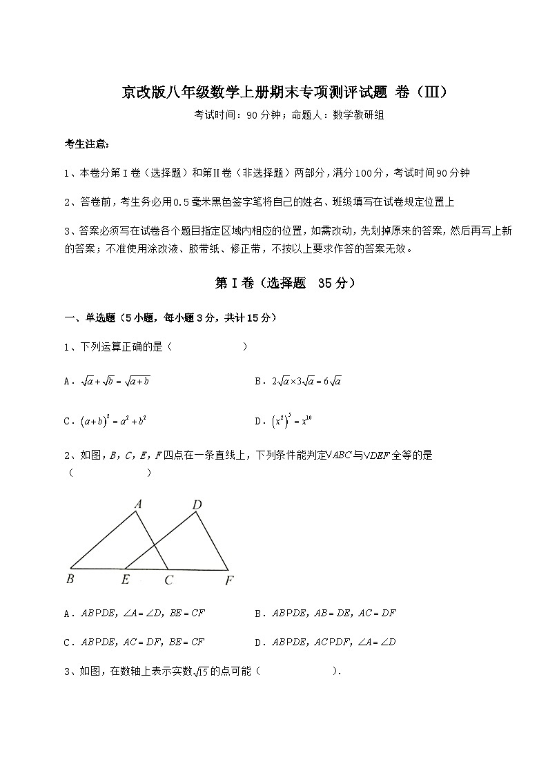 综合解析-京改版八年级数学上册期末专项测评试题 卷（Ⅲ）（含详解）01