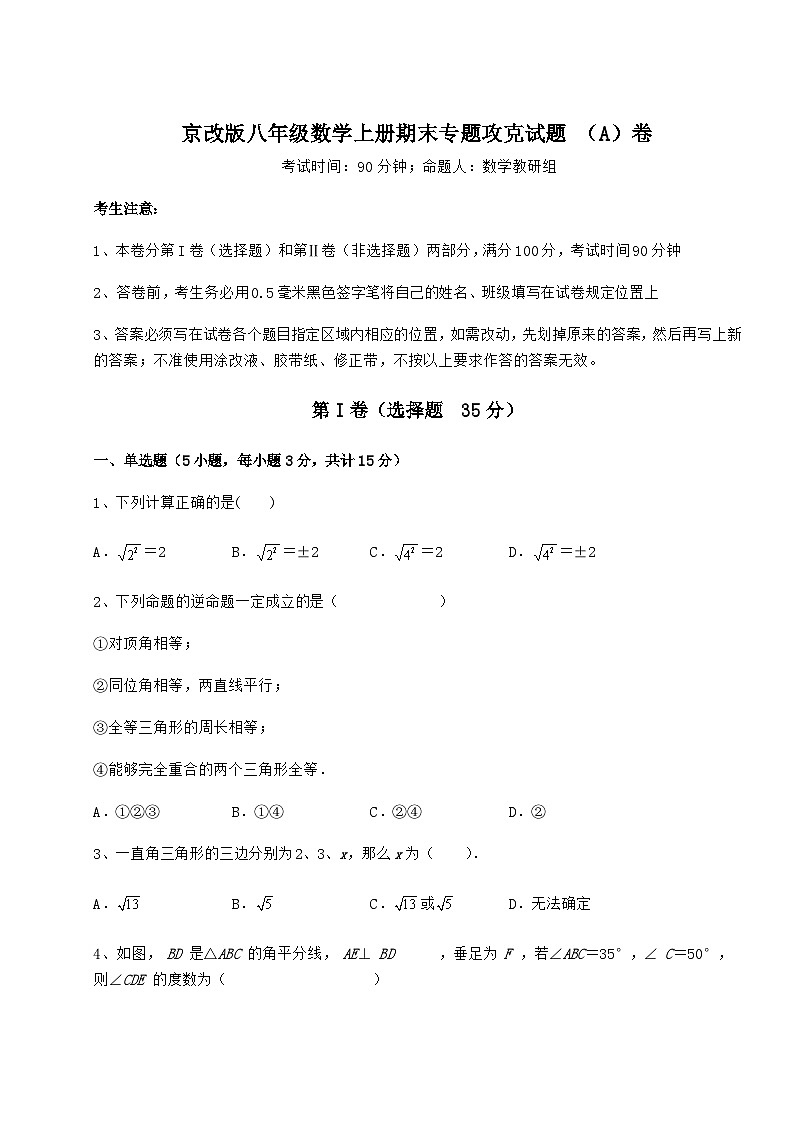 综合解析-京改版八年级数学上册期末专题攻克试题 （A）卷（含答案解析）01