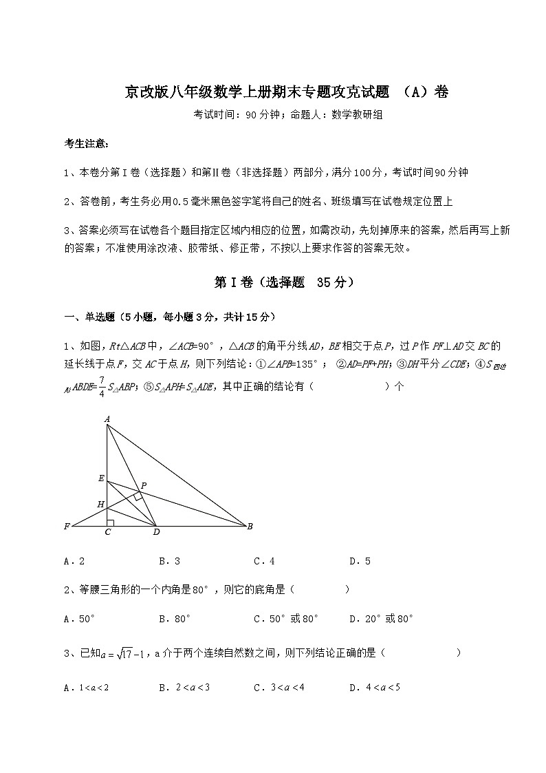综合解析-京改版八年级数学上册期末专题攻克试题 （A）卷（详解版）01