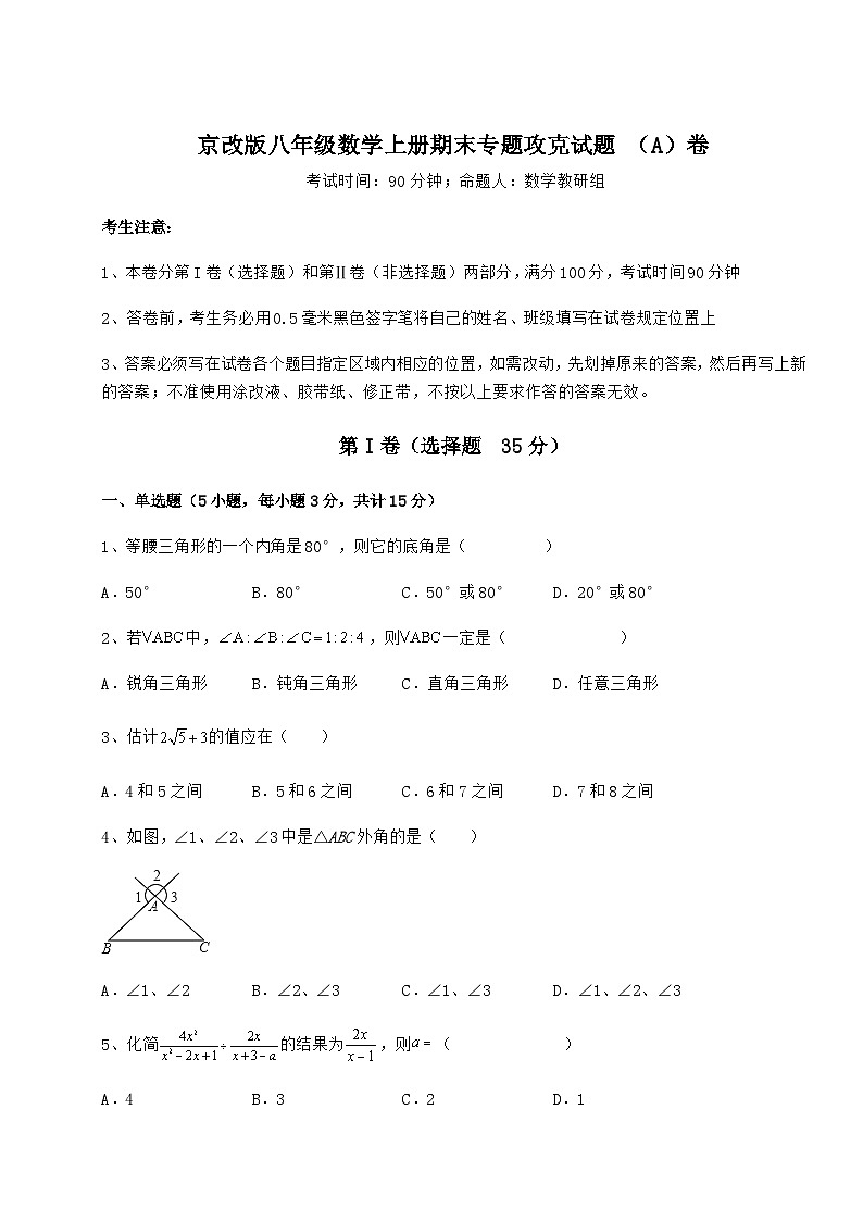 综合解析-京改版八年级数学上册期末专题攻克试题 （A）卷（含答案及解析）01