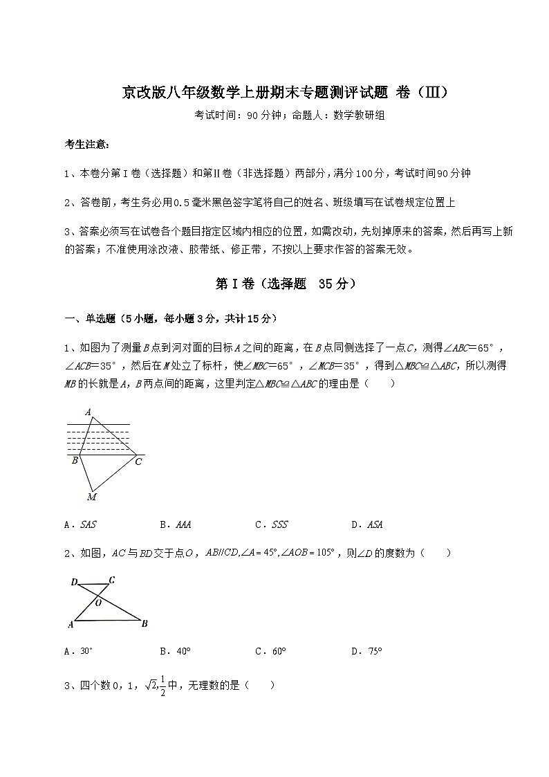 综合解析-京改版八年级数学上册期末专题测评试题 卷（Ⅲ）（含答案详解）第1页