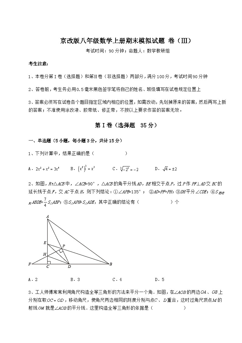 综合解析-京改版八年级数学上册期末模拟试题 卷（Ⅲ）（解析卷）第1页