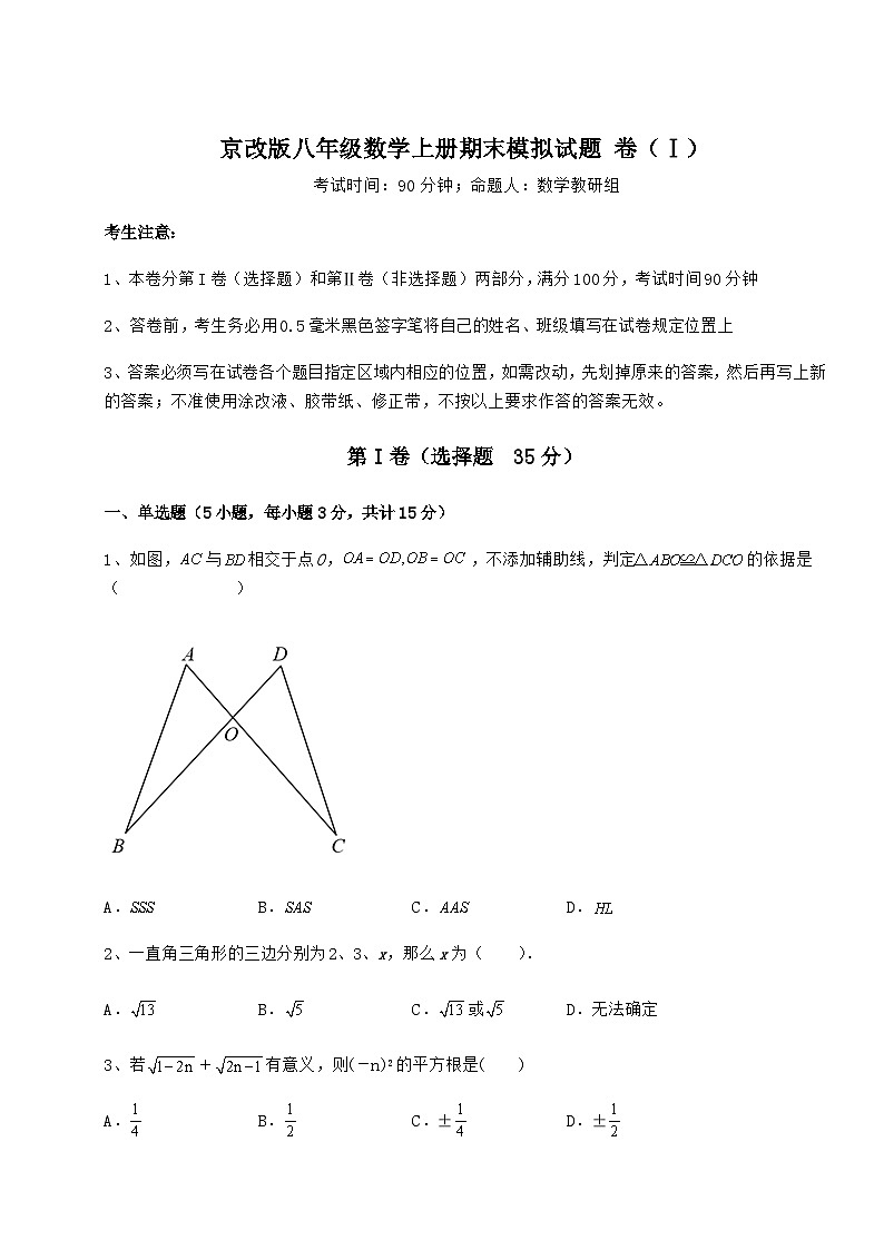 综合解析-京改版八年级数学上册期末模拟试题 卷（Ⅰ）（含答案及详解）第1页