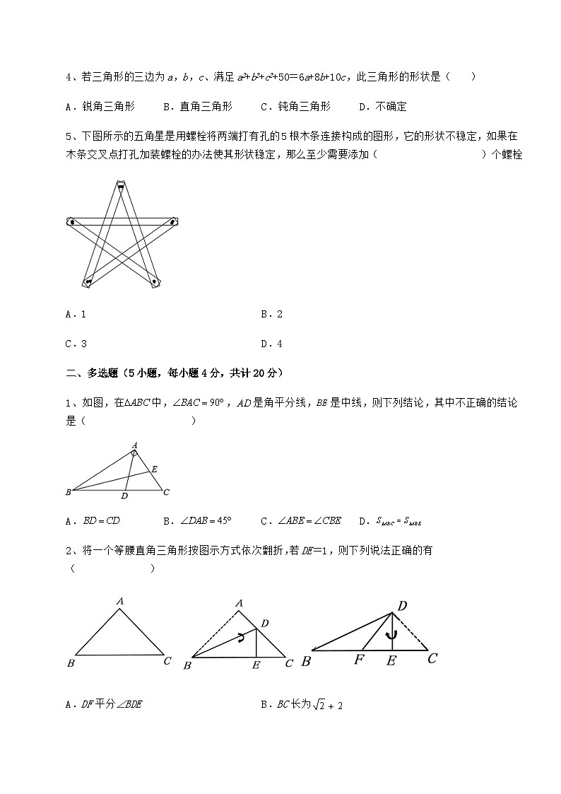 综合解析-京改版八年级数学上册期末模拟试题 卷（Ⅰ）（含答案及详解）第2页
