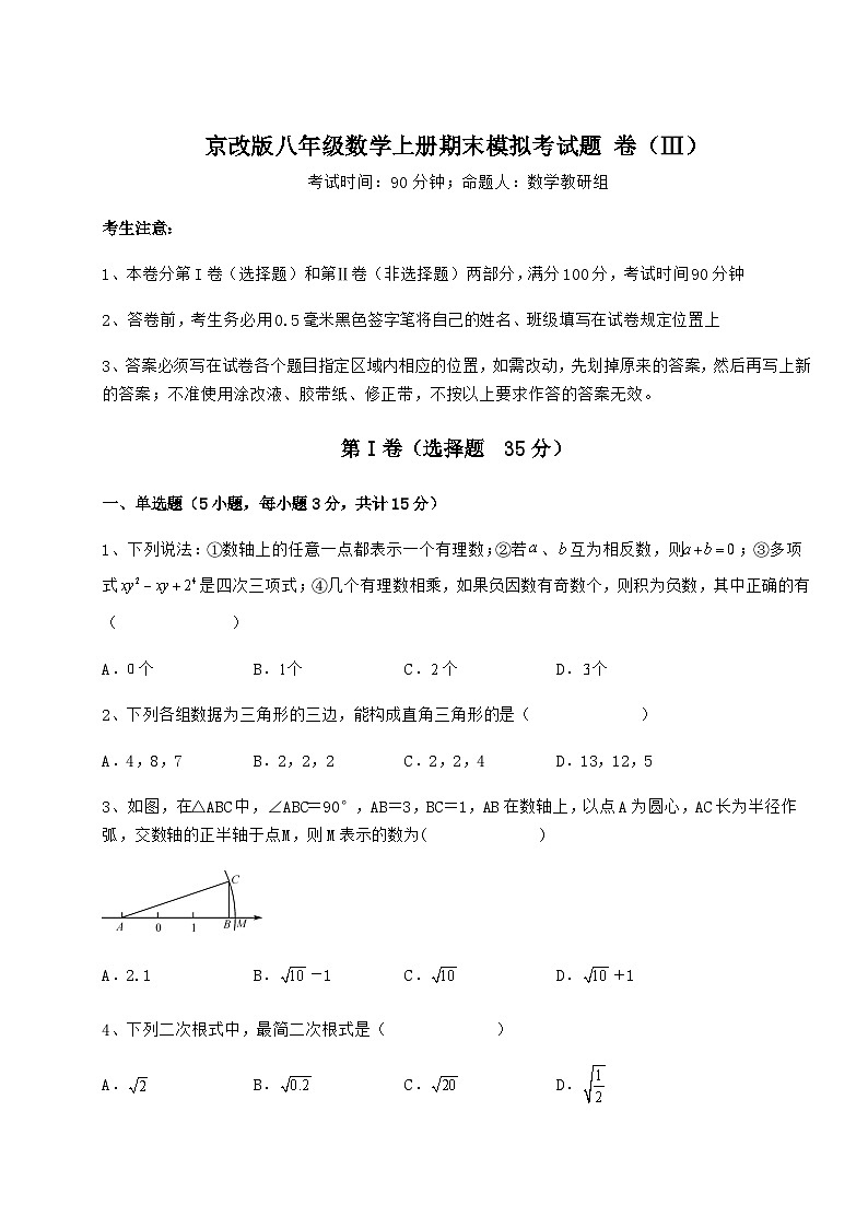 综合解析-京改版八年级数学上册期末模拟考试题 卷（Ⅲ）（含详解）01